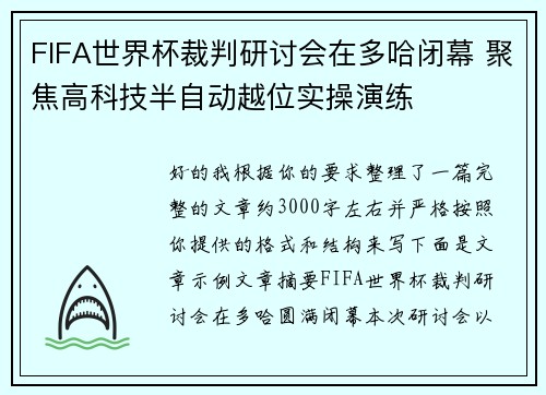FIFA世界杯裁判研讨会在多哈闭幕 聚焦高科技半自动越位实操演练