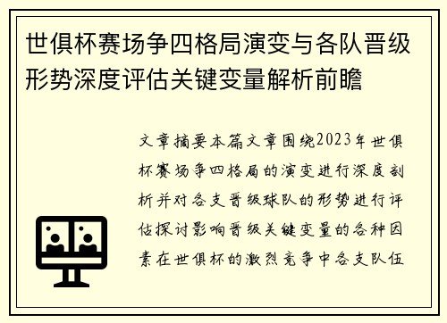 世俱杯赛场争四格局演变与各队晋级形势深度评估关键变量解析前瞻
