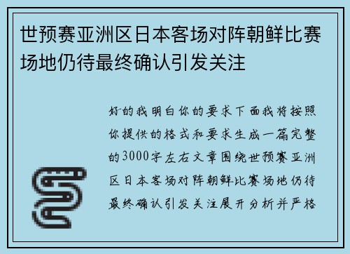 世预赛亚洲区日本客场对阵朝鲜比赛场地仍待最终确认引发关注