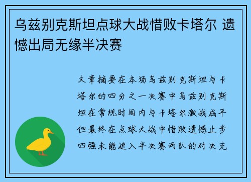 乌兹别克斯坦点球大战惜败卡塔尔 遗憾出局无缘半决赛 乌兹别克斯坦点球大战惜败卡塔尔 遗憾出局无缘半决赛