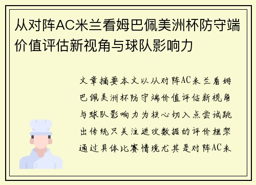 从对阵AC米兰看姆巴佩美洲杯防守端价值评估新视角与球队影响力 从对阵AC米兰看姆巴佩美洲杯防守端价值评估新视角与球队影响力