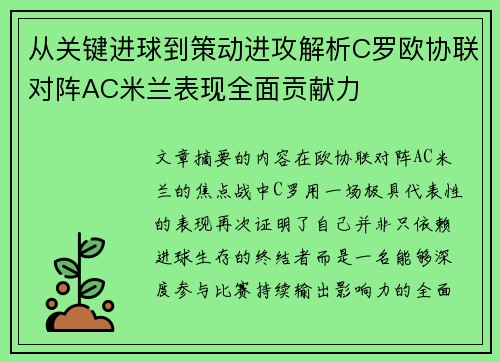 从关键进球到策动进攻解析C罗欧协联对阵AC米兰表现全面贡献力