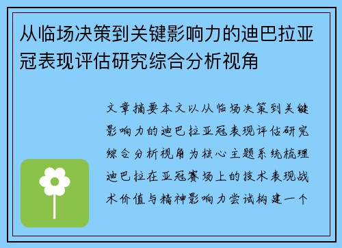 从临场决策到关键影响力的迪巴拉亚冠表现评估研究综合分析视角 从临场决策到关键影响力的迪巴拉亚冠表现评估研究综合分析视角