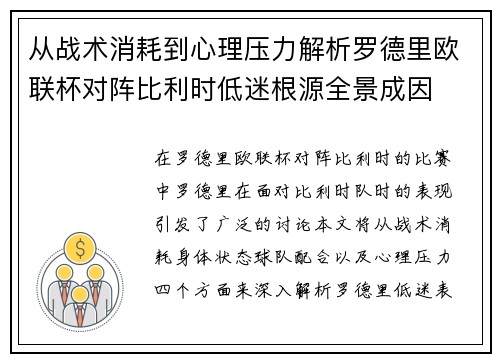 从战术消耗到心理压力解析罗德里欧联杯对阵比利时低迷根源全景成因