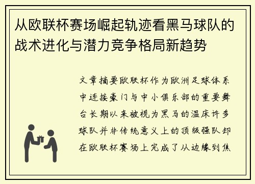 从欧联杯赛场崛起轨迹看黑马球队的战术进化与潜力竞争格局新趋势