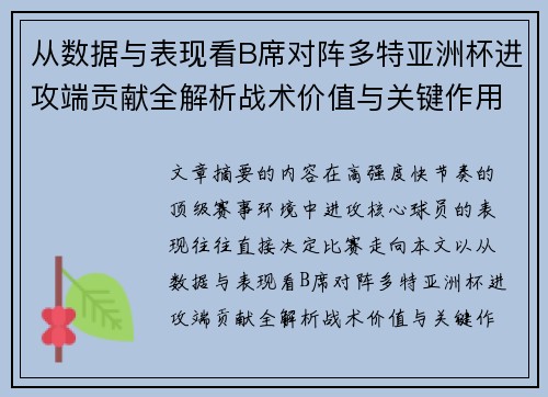 从数据与表现看B席对阵多特亚洲杯进攻端贡献全解析战术价值与关键作用 从数据与表现看B席对阵多特亚洲杯进攻端贡献全解析战术价值与关键作用