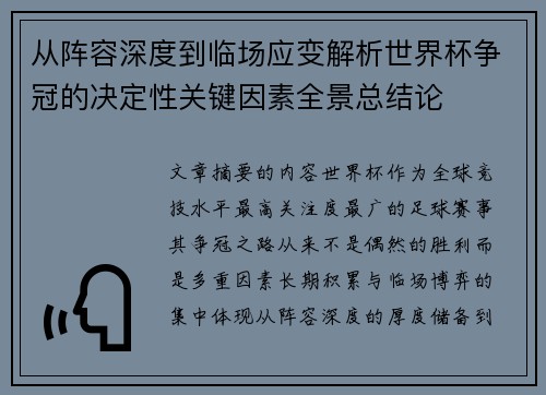 从阵容深度到临场应变解析世界杯争冠的决定性关键因素全景总结论