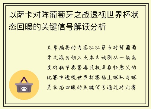 以萨卡对阵葡萄牙之战透视世界杯状态回暖的关键信号解读分析 以萨卡对阵葡萄牙之战透视世界杯状态回暖的关键信号解读分析