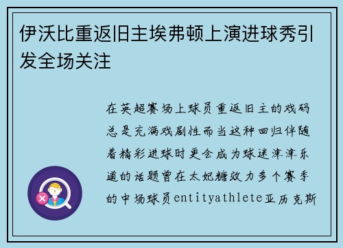 伊沃比重返旧主埃弗顿上演进球秀引发全场关注