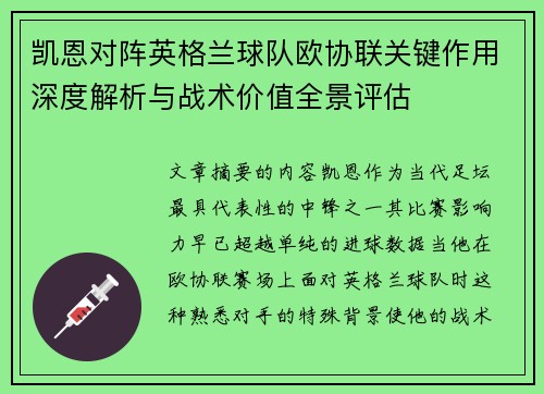 凯恩对阵英格兰球队欧协联关键作用深度解析与战术价值全景评估