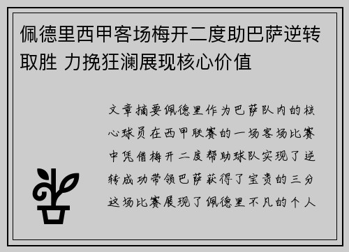 佩德里西甲客场梅开二度助巴萨逆转取胜 力挽狂澜展现核心价值