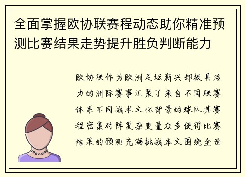 全面掌握欧协联赛程动态助你精准预测比赛结果走势提升胜负判断能力