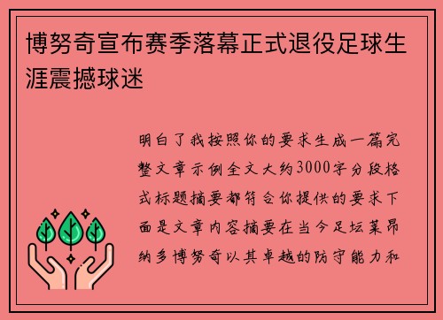 博努奇宣布赛季落幕正式退役足球生涯震撼球迷 博努奇宣布赛季落幕正式退役足球生涯震撼球迷
