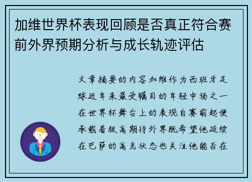 加维世界杯表现回顾是否真正符合赛前外界预期分析与成长轨迹评估