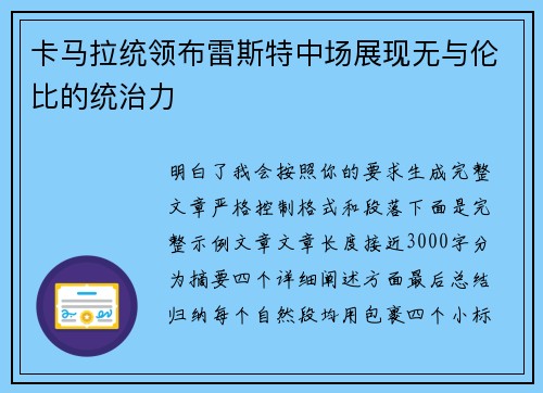 卡马拉统领布雷斯特中场展现无与伦比的统治力