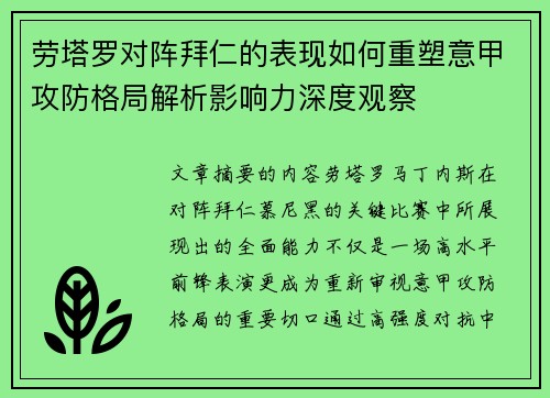 劳塔罗对阵拜仁的表现如何重塑意甲攻防格局解析影响力深度观察