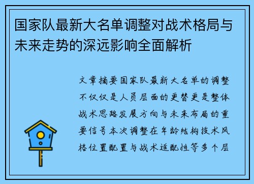 国家队最新大名单调整对战术格局与未来走势的深远影响全面解析