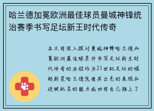 哈兰德加冕欧洲最佳球员曼城神锋统治赛季书写足坛新王时代传奇