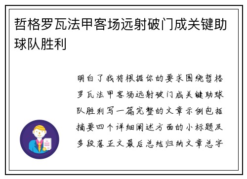 哲格罗瓦法甲客场远射破门成关键助球队胜利