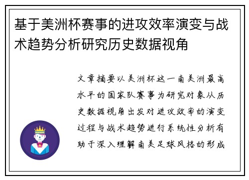 基于美洲杯赛事的进攻效率演变与战术趋势分析研究历史数据视角 基于美洲杯赛事的进攻效率演变与战术趋势分析研究历史数据视角