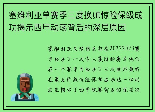 塞维利亚单赛季三度换帅惊险保级成功揭示西甲动荡背后的深层原因 塞维利亚单赛季三度换帅惊险保级成功揭示西甲动荡背后的深层原因