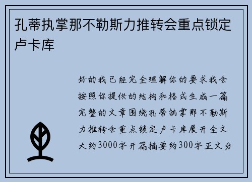 孔蒂执掌那不勒斯力推转会重点锁定卢卡库