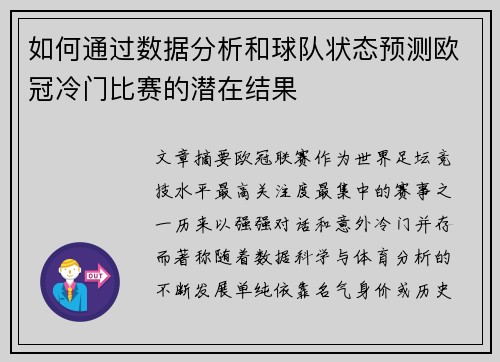 如何通过数据分析和球队状态预测欧冠冷门比赛的潜在结果