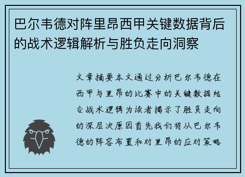 巴尔韦德对阵里昂西甲关键数据背后的战术逻辑解析与胜负走向洞察