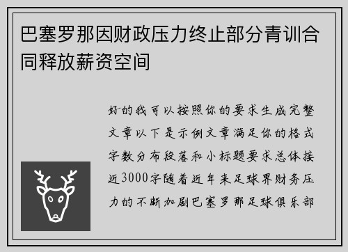 巴塞罗那因财政压力终止部分青训合同释放薪资空间 巴塞罗那因财政压力终止部分青训合同释放薪资空间