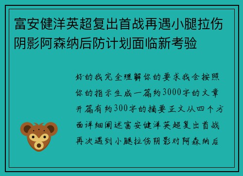 富安健洋英超复出首战再遇小腿拉伤阴影阿森纳后防计划面临新考验 富安健洋英超复出首战再遇小腿拉伤阴影阿森纳后防计划面临新考验