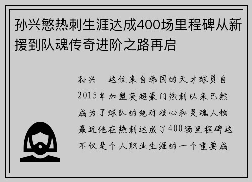 孙兴慜热刺生涯达成400场里程碑从新援到队魂传奇进阶之路再启