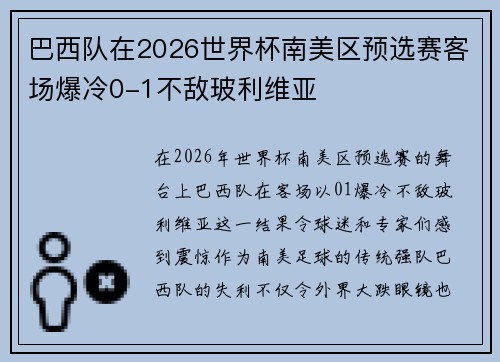 巴西队在2026世界杯南美区预选赛客场爆冷0-1不敌玻利维亚