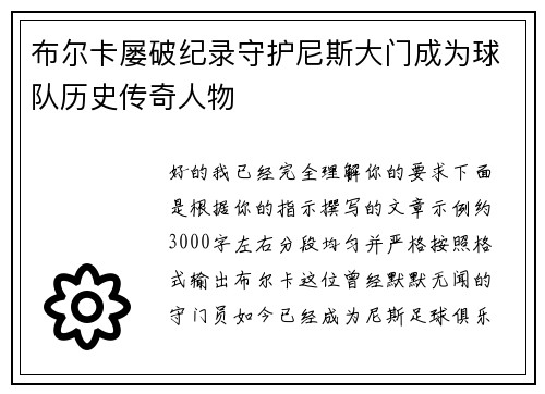 布尔卡屡破纪录守护尼斯大门成为球队历史传奇人物