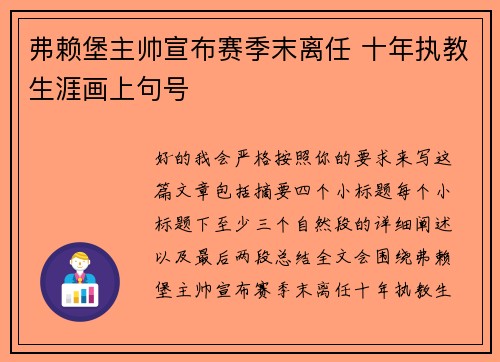 弗赖堡主帅宣布赛季末离任 十年执教生涯画上句号