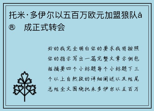 托米·多伊尔以五百万欧元加盟狼队完成正式转会