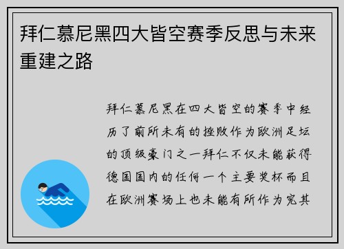 拜仁慕尼黑四大皆空赛季反思与未来重建之路 拜仁慕尼黑四大皆空赛季反思与未来重建之路