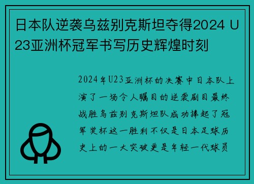 日本队逆袭乌兹别克斯坦夺得2024 U23亚洲杯冠军书写历史辉煌时刻