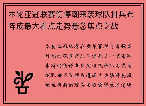 本轮亚冠联赛伤停潮来袭球队排兵布阵成最大看点走势悬念焦点之战