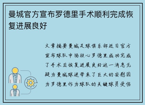 曼城官方宣布罗德里手术顺利完成恢复进展良好