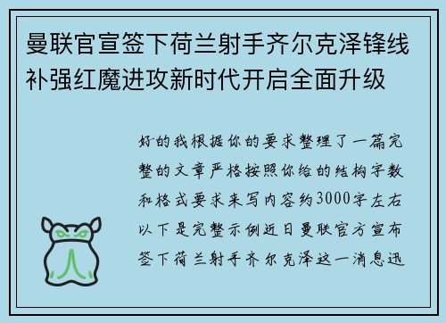 曼联官宣签下荷兰射手齐尔克泽锋线补强红魔进攻新时代开启全面升级