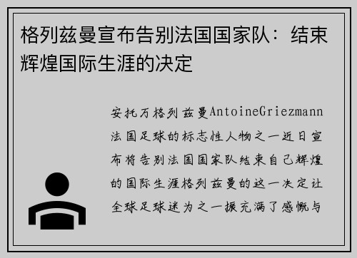 格列兹曼宣布告别法国国家队：结束辉煌国际生涯的决定