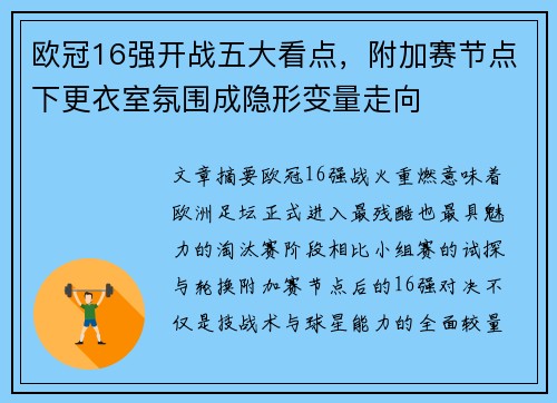 欧冠16强开战五大看点，附加赛节点下更衣室氛围成隐形变量走向