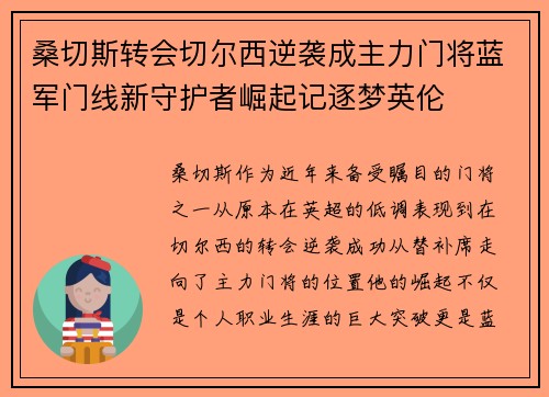桑切斯转会切尔西逆袭成主力门将蓝军门线新守护者崛起记逐梦英伦