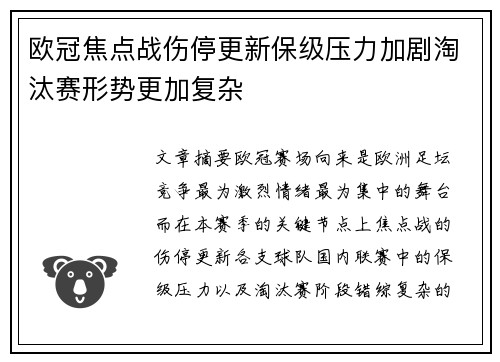 欧冠焦点战伤停更新保级压力加剧淘汰赛形势更加复杂