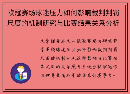 欧冠赛场球迷压力如何影响裁判判罚尺度的机制研究与比赛结果关系分析