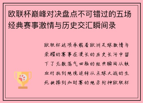 欧联杯巅峰对决盘点不可错过的五场经典赛事激情与历史交汇瞬间录