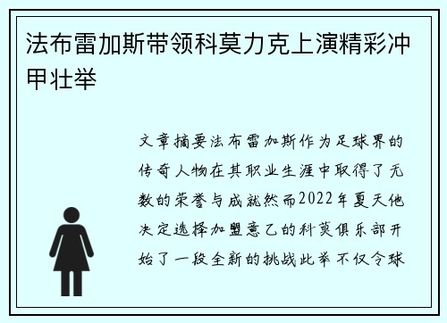 法布雷加斯带领科莫力克上演精彩冲甲壮举