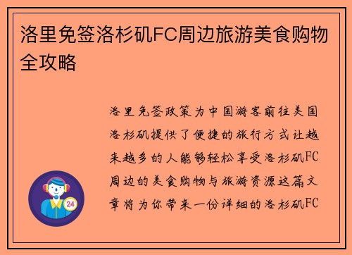 洛里免签洛杉矶FC周边旅游美食购物全攻略