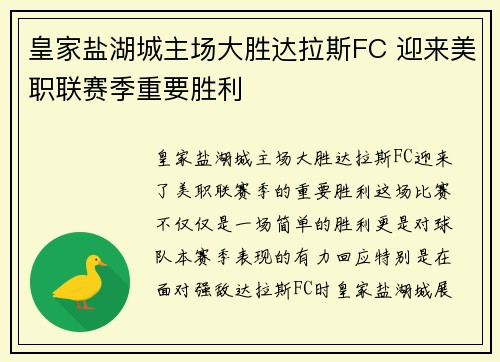 皇家盐湖城主场大胜达拉斯FC 迎来美职联赛季重要胜利