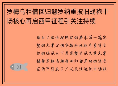 罗梅乌租借回归赫罗纳重披旧战袍中场核心再启西甲征程引关注持续